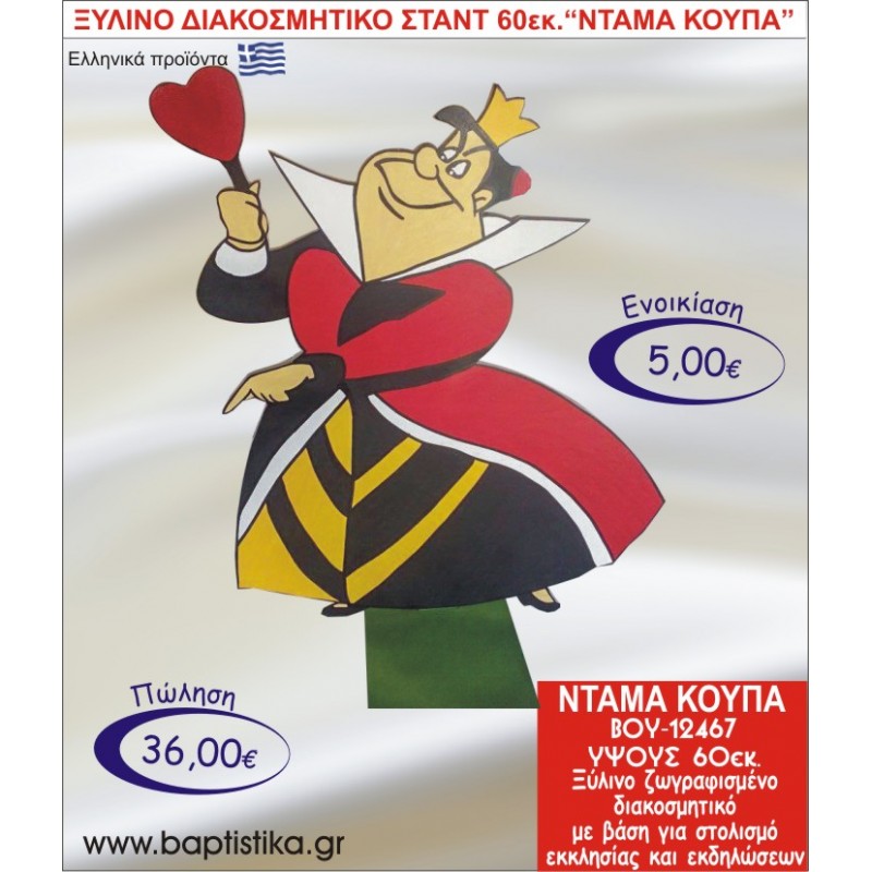 ΝΤΑΜΑ ΚΟΥΠΑ ΞΥΛΙΝΟ ΔΙΑΚΟΣΜΗΤΙΚΟ ΣΤΑΝΤ  60εκ. ΒΟΥ-12467